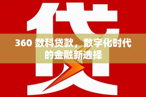和顺360 数科贷款，数字化时代的金融新选择