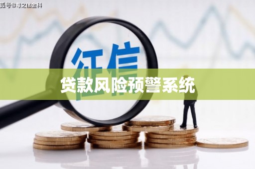 和顺贷款风险预警系统