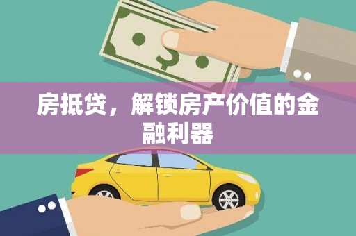 和顺房抵贷，解锁房产价值的金融利器