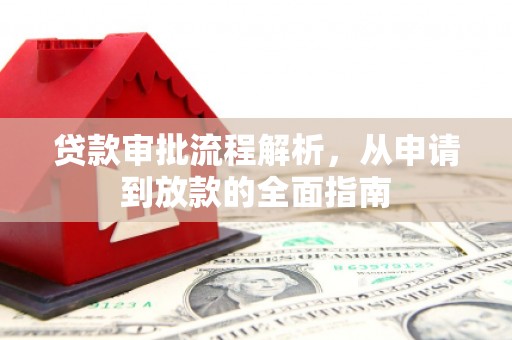 和顺贷款审批流程解析，从申请到放款的全面指南