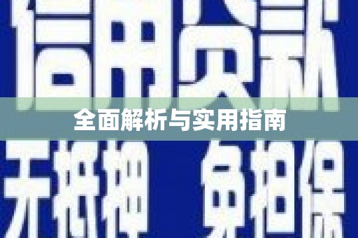 和顺全面解析与实用指南