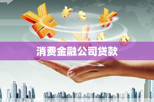和顺消费金融公司贷款
