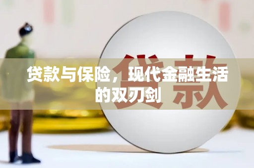 和顺贷款与保险，现代金融生活的双刃剑