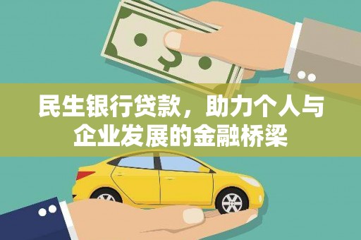 和顺民生银行贷款，助力个人与企业发展的金融桥梁