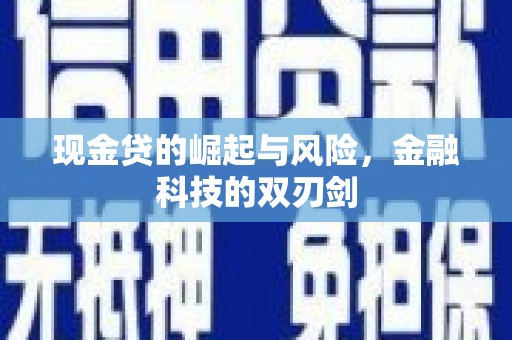 和顺现金贷的崛起与风险，金融科技的双刃剑