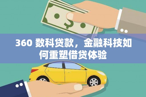 和顺360 数科贷款，金融科技如何重塑借贷体验