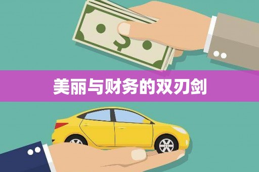 和顺美丽与财务的双刃剑