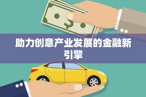 和顺助力创意产业发展的金融新引擎