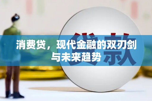 和顺消费贷，现代金融的双刃剑与未来趋势