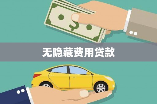 和顺无隐藏费用贷款