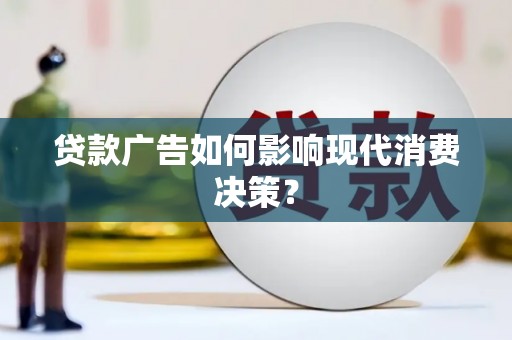 和顺贷款广告如何影响现代消费决策？