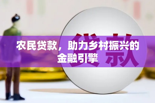 和顺农民贷款，助力乡村振兴的金融引擎