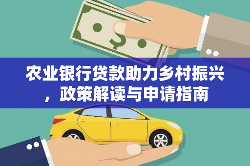 和顺农业银行贷款助力乡村振兴，政策解读与申请指南