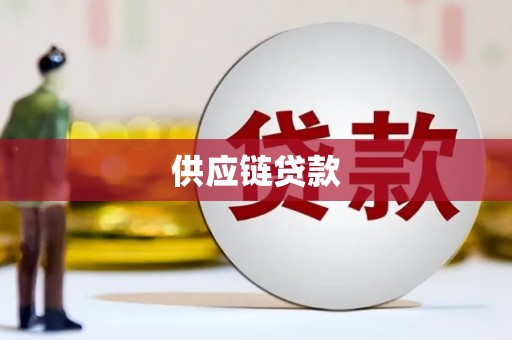 和顺供应链贷款
