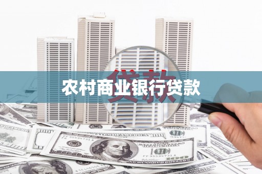 和顺农村商业银行贷款