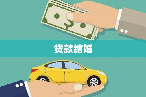 和顺贷款结婚