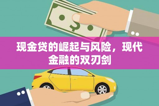 和顺现金贷的崛起与风险，现代金融的双刃剑