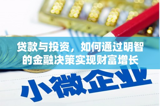 和顺贷款与投资，如何通过明智的金融决策实现财富增长