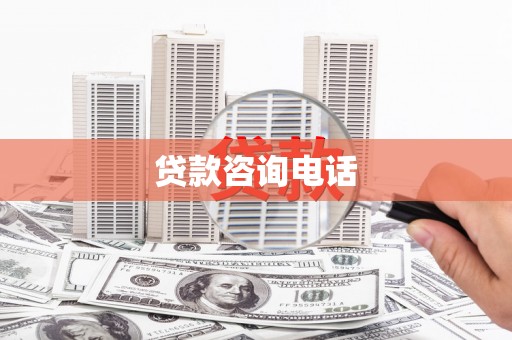 和顺贷款咨询电话