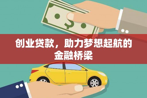 和顺创业贷款，助力梦想起航的金融桥梁