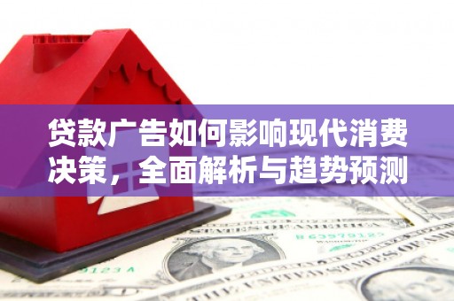 和顺贷款广告如何影响现代消费决策，全面解析与趋势预测