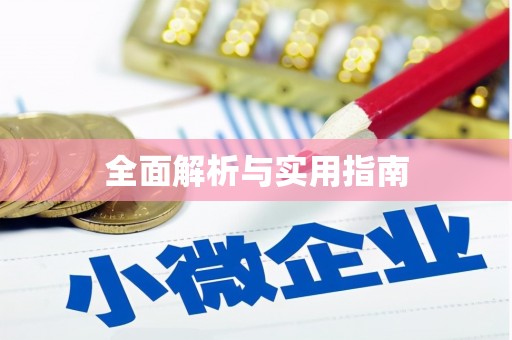 和顺全面解析与实用指南