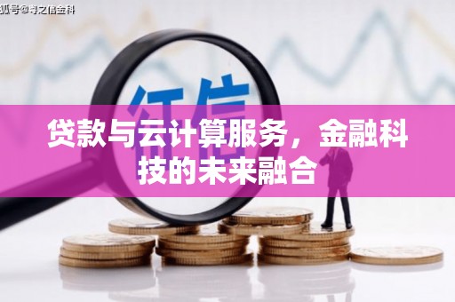 和顺贷款与云计算服务，金融科技的未来融合