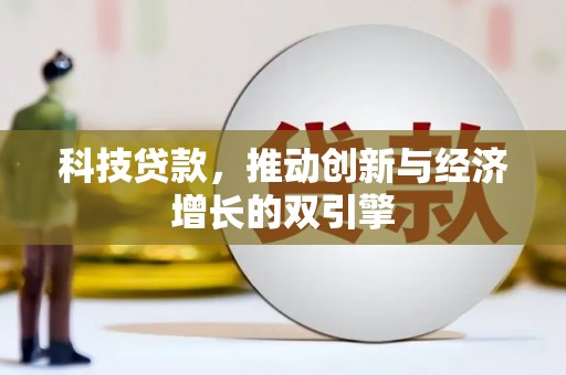 和顺科技贷款，推动创新与经济增长的双引擎