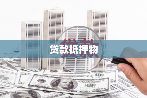 和顺贷款抵押物