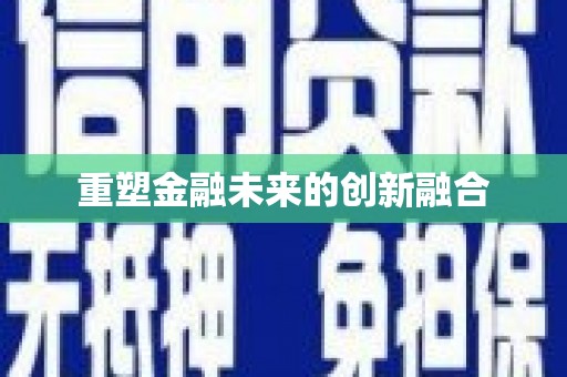 和顺重塑金融未来的创新融合