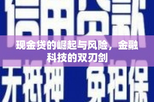 和顺现金贷的崛起与风险，金融科技的双刃剑