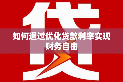 和顺如何通过优化贷款利率实现财务自由