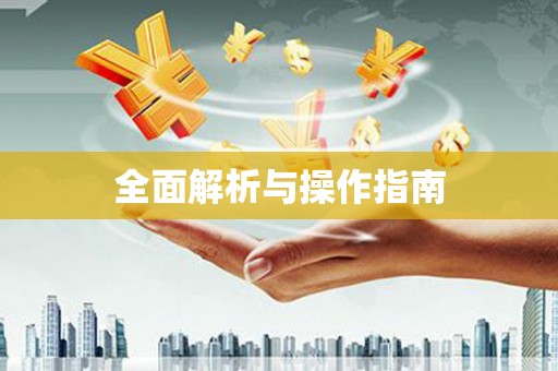 和顺全面解析与操作指南