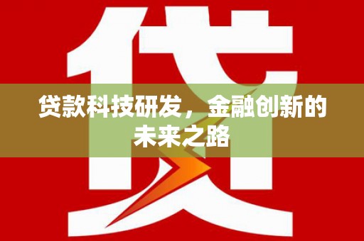 和顺贷款科技研发，金融创新的未来之路