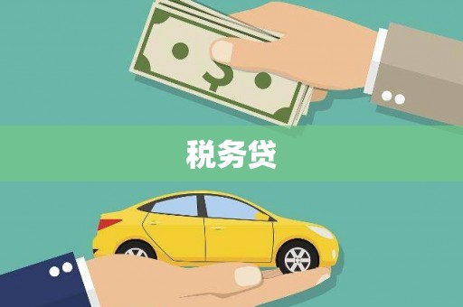 和顺税务贷