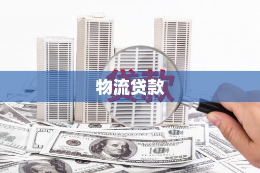 和顺物流贷款
