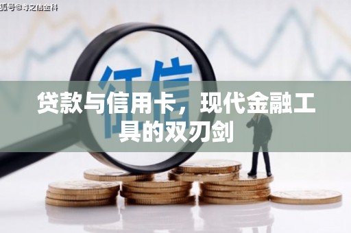 和顺贷款与信用卡，现代金融工具的双刃剑