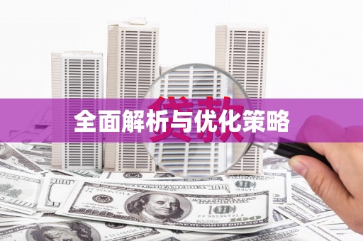 和顺全面解析与优化策略