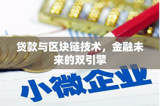 和顺贷款与区块链技术，金融未来的双引擎