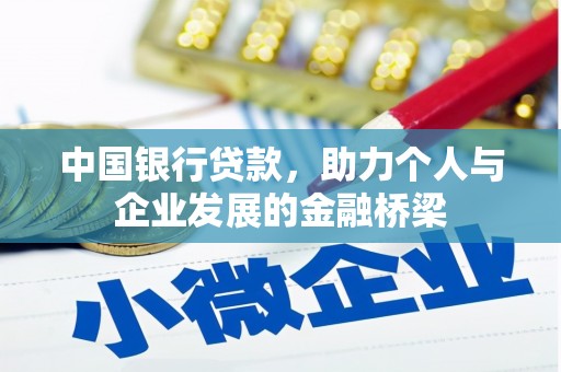 和顺中国银行贷款，助力个人与企业发展的金融桥梁