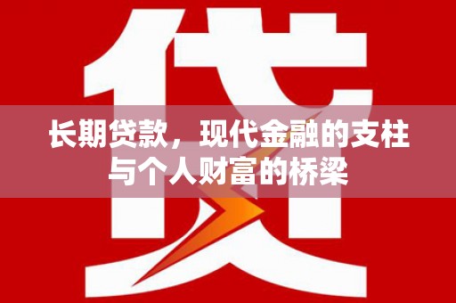 和顺长期贷款，现代金融的支柱与个人财富的桥梁