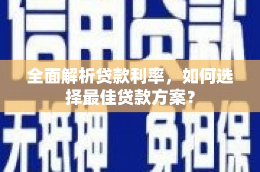 和顺全面解析贷款利率，如何选择最佳贷款方案？