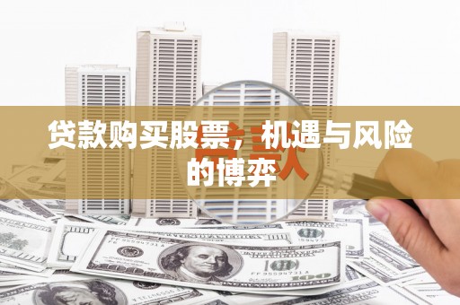 和顺贷款购买股票，机遇与风险的博弈