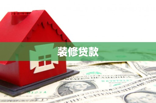 和顺装修贷款