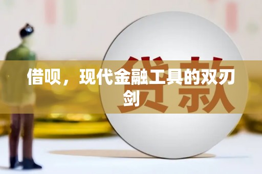 和顺借呗，现代金融工具的双刃剑