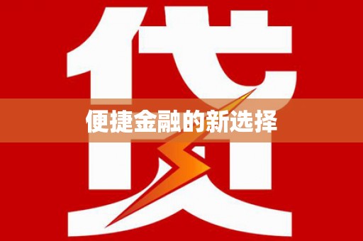 和顺便捷金融的新选择