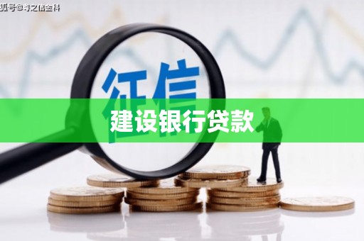 和顺建设银行贷款
