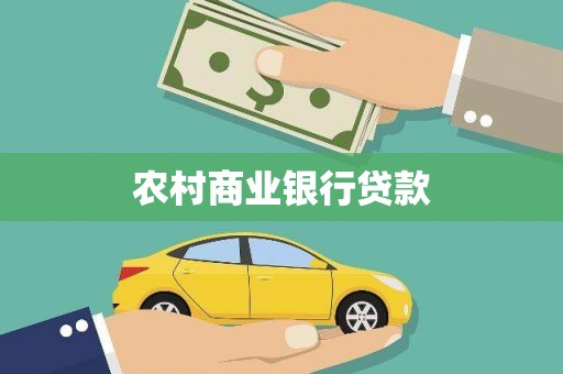 和顺农村商业银行贷款