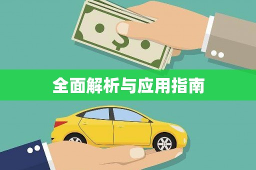 和顺全面解析与应用指南