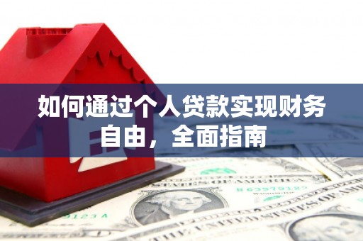 和顺如何通过个人贷款实现财务自由，全面指南